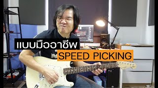 7 Step : ฝึก Speed Picking แบบมืออาชีพ