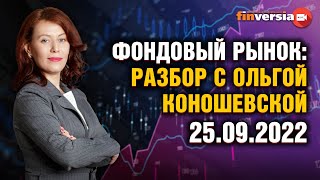 Фондовый рынок: разбор с Ольгой Коношевской - 25.09.2022