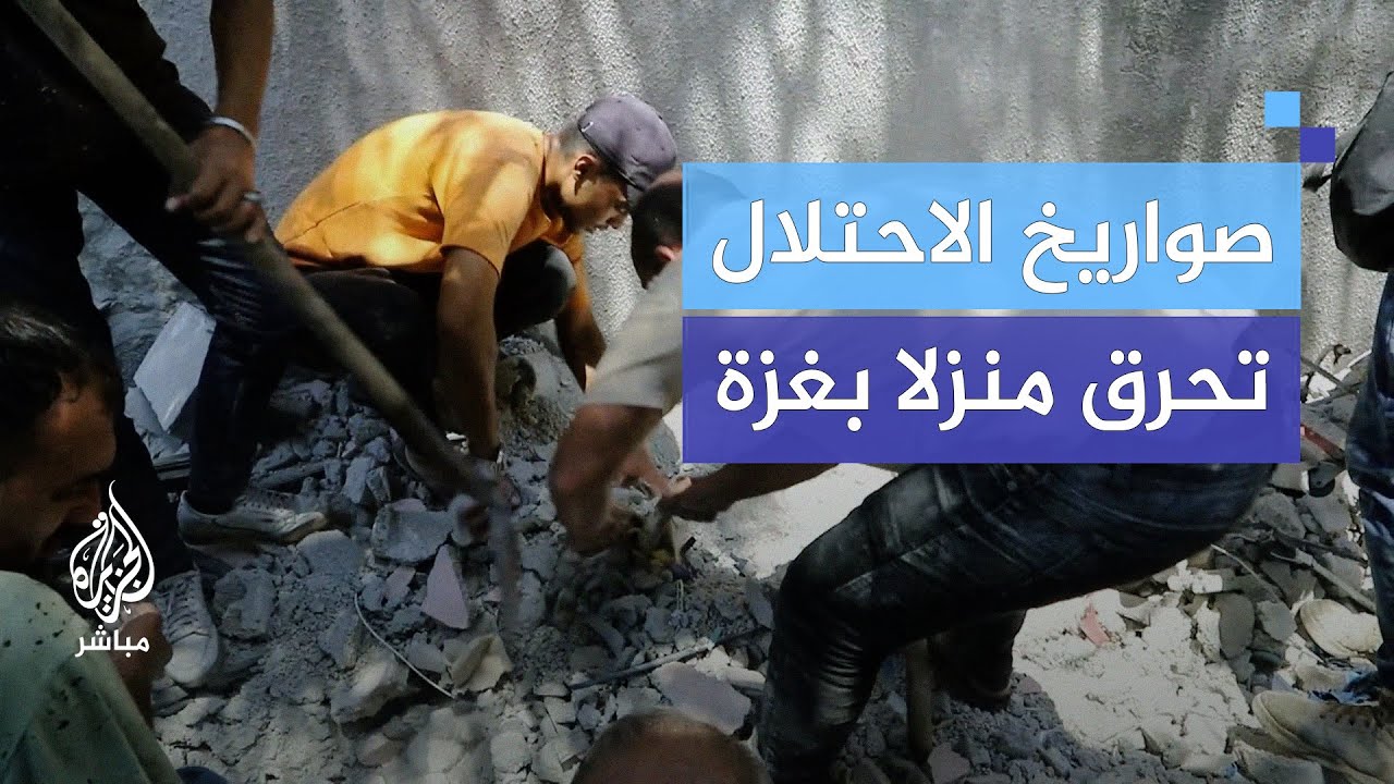 يبحثون بأيديهم عن مفقودين تحت أنقاض منزل استهدفه الاحتلال في غزة