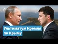 Ультиматум Кремля по Крыму | Крымский вечер на радио Крым.Реалии