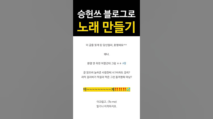 승헌쓰 블로그로 노래 미엔들기 #승헌쓰
