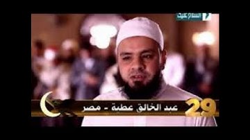 الشيخ عبد الخالق عطية .سورة النمل .
