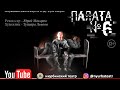 Открытие 55-го театрального сезона. Спектакль Палата №6.