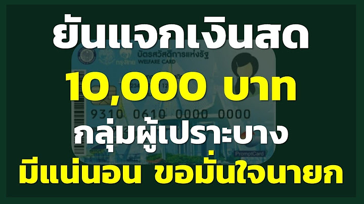 ยันแจกเงินสด 10,000บาท กลุ่มผู้เปราะบาง มีแน่นอน ขอมั่นใจนายก | แจกเงินดิจิทัลทางรัฐ Digital Wallet