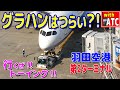 えっ、そこ?! グランド・ハンドラーさんの戦い!! 羽田空港第２ターミナル【ATC/字幕/翻訳付き】
