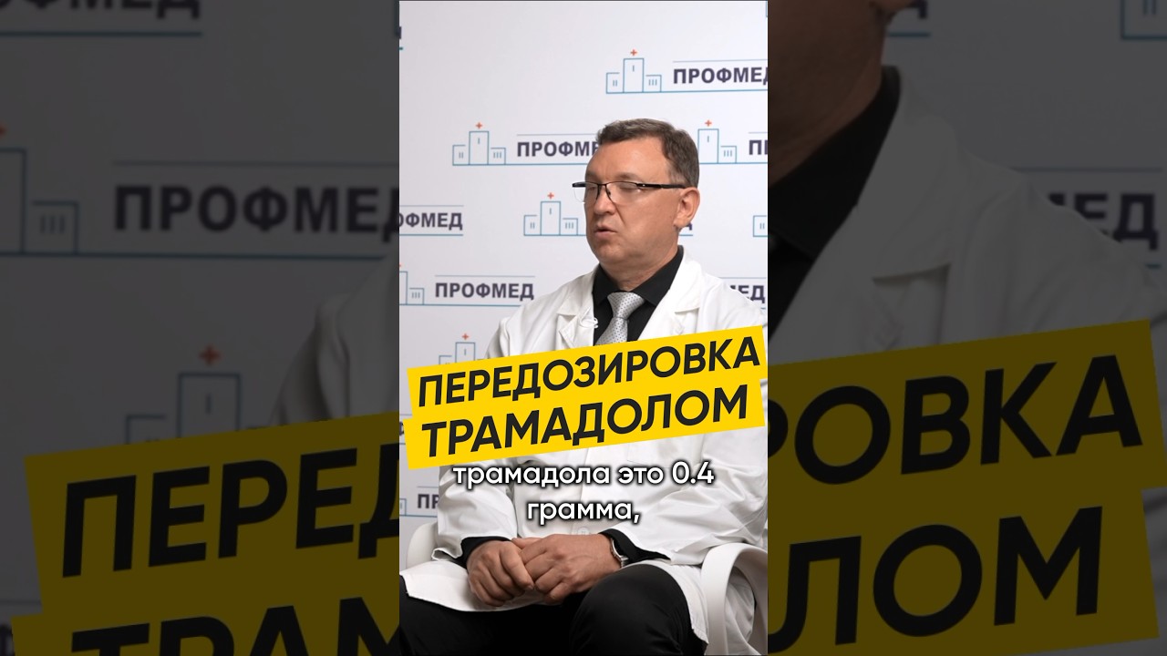 ПЕРЕДОЗИРОВКА ТРАМАДОЛОМ #здоровье #трамадол #зависимость #обезболивающее