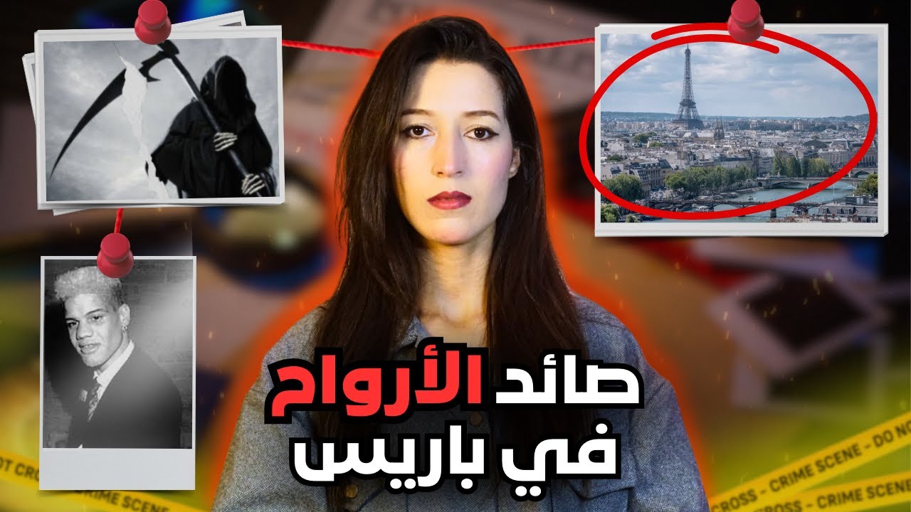 الوحش الذي أرعب مدينة باريس بجرائمه الوحشية ⚠️ (*للكبار فقط*) ‼️