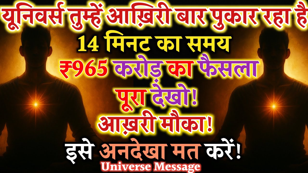 ⏰अगले 14 मिनट मे यूनिवर्स तुम्हारे खाते मे💰965 करोड़ की नियति ट्रांसफर करने वाला है Universe Message
