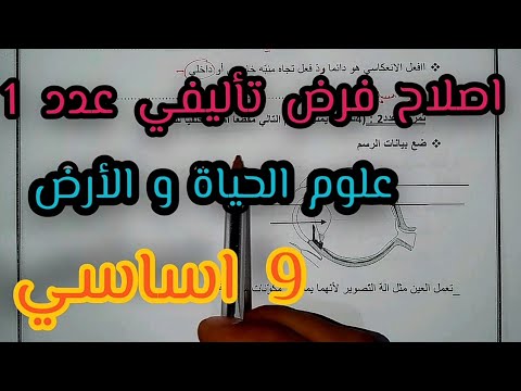 9 اساسي اصلاح فرض تاليفي عدد 1 علوم الحياة و الأرض