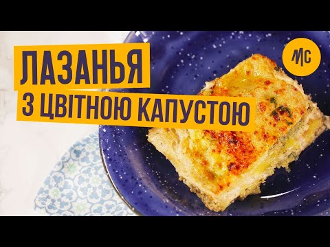 Лазанья с цветной капустой и соусом бешамель. Рецепт от Марко Черветти.