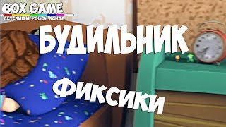 фиксики новые серии - Будильник - дим димыч, папус, дедус, симка и нолик, обучающий канал Box Game фиксики новые серии - Будильник - дим димыч, папус, дедус, симка и нолик, обучающий канал Box Game