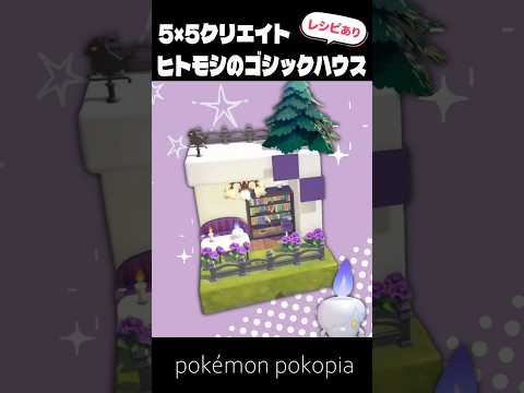 5×5クリエイト～生息地つき！ヒトモシのゴシックハウスの作り方～【ぽこあポケモン│pokémon pokopia】