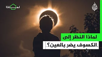 لماذا النظر إلى كسوف الشمس يؤذي العين؟