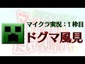 [実況] ドグマ風見 : マインクラフト だいたい40時間 1 枠目