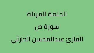 سورة ص القارئ عبدالمحسن الحارثي