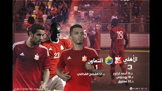 الأهلي 3 - 1 التعاون - ذهاب الدوري الليبي 2017 - 2018 .