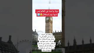 الدولة الوحيدة التي لا تحتفل بعيد الاستقلال 🤨