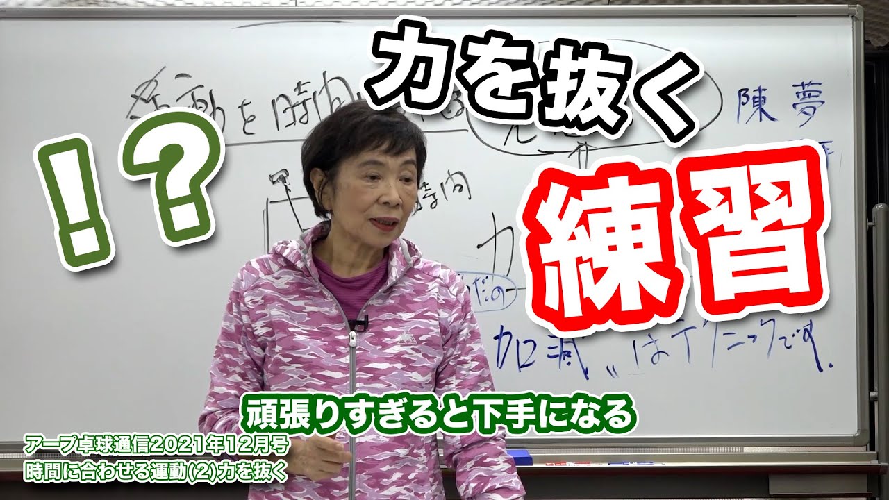 元世界王者が教える「力を抜く」ことでプレーの質を上げる方法【卓球】