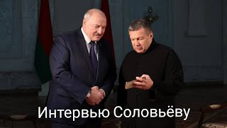 Журналист - это не прокурор! Я спрашивал жёстко!  Владимир Соловьев об интервью Лукашенко
