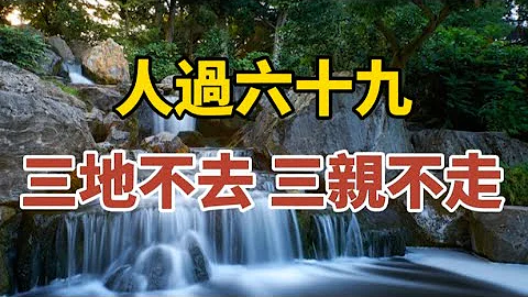 人過六十九，“三地不去，三親不走”，老祖宗的古訓，有道理嗎？#中老年心語 #養老 #幸福人生 #晚年幸福 #深夜讀書 #養生 #佛 #為人處世。 - 天天要聞