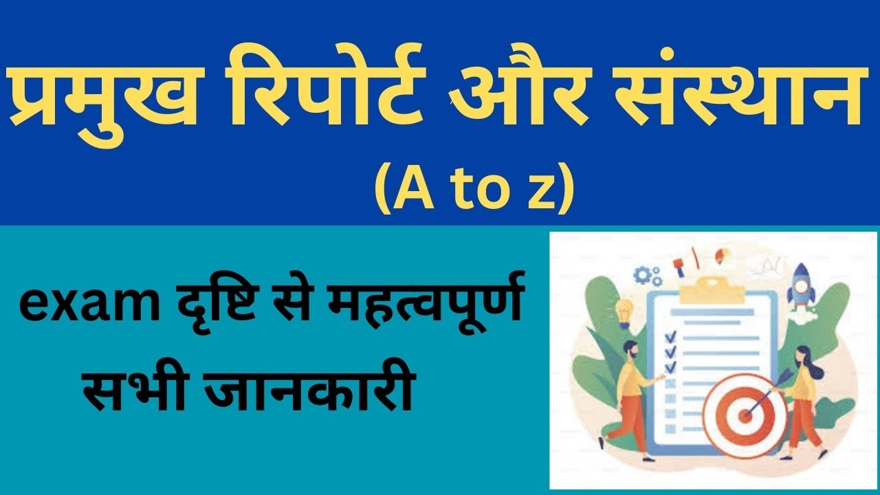 प्रमुख रिपोर्ट और संस्थान by GsCivilMantraStudies 