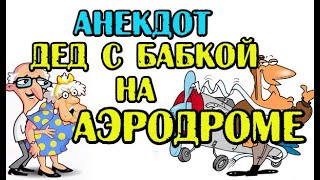 АНЕКДОТ ПРО ДЕДА И БАБКУ НА САМОЛЕТЕ. ПРИКОЛЬНЫЙ АНЕКДОТ.