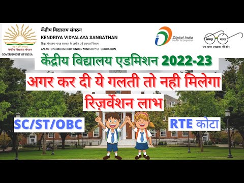 केंद्रीय विद्यालय एडमिशन फार्म कैसे भरे 2022 | How to fill Kendriya Vidyalaya Admission Form online?