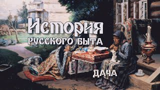 'Дача. История русского быта'. 3я серия. Документальный сериал @SMOTRIM_KULTURA