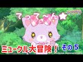 ミュークル大冒険! その5 ◀新しい力▶<ミュークルドリーミー みっくす!>