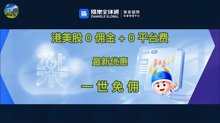 【港美股】华泰国际开户教程|华泰证券|哈富证券|老虎证券重磅奖励：免佣金+免平台费（一世免佣60年）券商羊毛福利 - 天天要闻