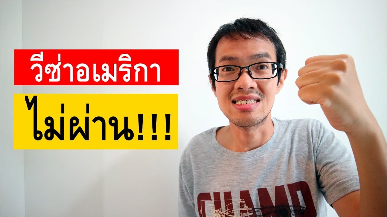 รับ ทํา วีซ่า อเมริกา ราคา  New  อย่าขอวีซ่าอเมริกา ถ้าคุณยังไม่มีคุณสมบัตินี้ | Visa Tips 94