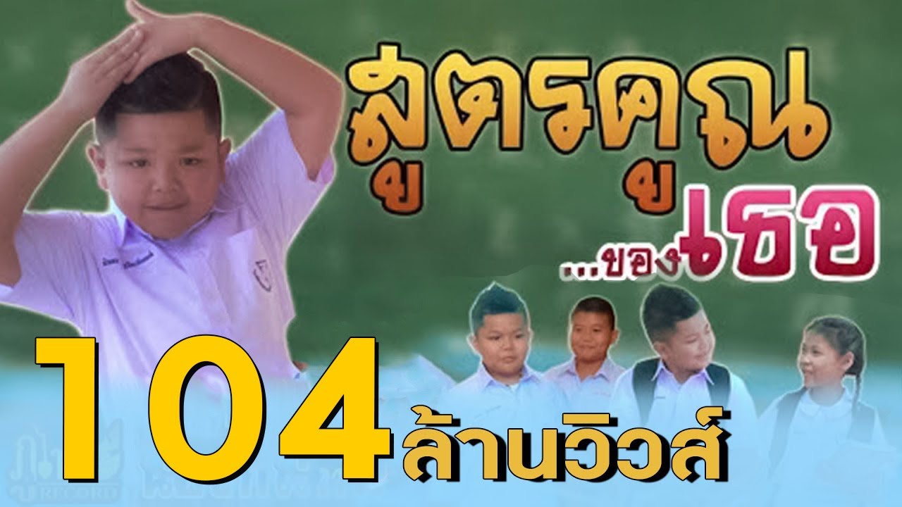 สูตรคูณแม่2  Update New  สูตรคูณของเธอ - น้องทิวเทน【MV OFFICIAL】