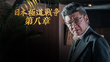 【公式予告編】主演：小沢仁志 『日本極道戦争 第八章』 四国で勃発した利権抗争。囚われた相馬の行方は！？