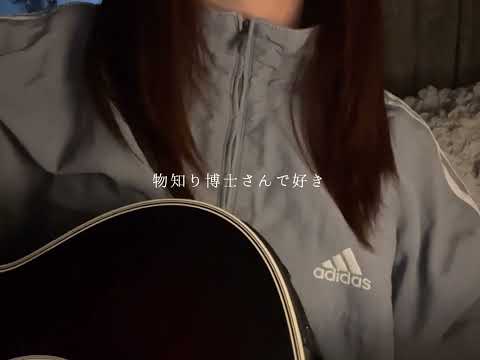 き/TETORA 弾き語りカバー