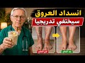 السبب الحقيقي لبرودة القدمين وتنميل الساقين و 3 مشروبات تعيد تدفق الدم إلى الساقين خلال أيام 
