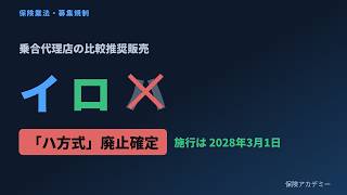 【保険業界が変わる】'ハ方式'廃止確定｜比較推奨販売は2028年3月から何が変わる？