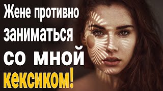 ❌ Знакомо? Жена не хочет заниматься со мной ВОЛШЕБСТВОМ !!! Отношения мужчины и женщины.