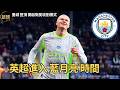 Man City 英超進入藍月亮時間 曼城登頂 開啟衛冕收割模式