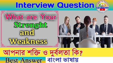 What are your strength and weakness best answer? | আপনার শক্তি ও দুর্বলতা কি? | Strength weakness |