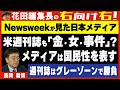 【右向け右】第631回 - 長岡義博『Newsweek日本版』編集長 × 花田紀凱