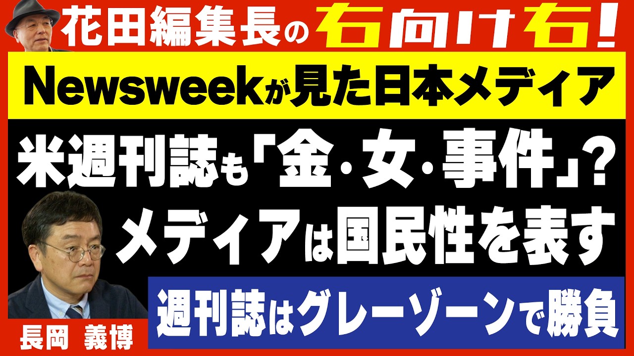 【右向け右】第631回 - 長岡義博『Newsweek日本版』編集長 × 花田紀凱