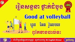 Basic English Khmer Conversation | Unit 46