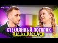 Стеклянный потолок предпринимателя. Как пробить потолок в деньгах?