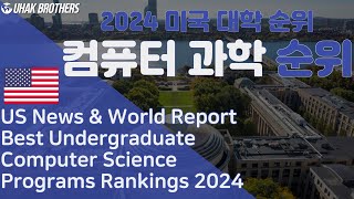 2024 미국 대학교 순위(미국 컴퓨터 과학 순위) | Best Undergraduate Computer Science Programs in US 2024 by US News