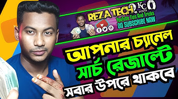 চ্যানেলের নাম সার্চ করলে খুঁজে পাচ্ছেন ?আমার ইউটিউব চ্যানেল সার্চ করলে পাওয়া যায় না কেন
