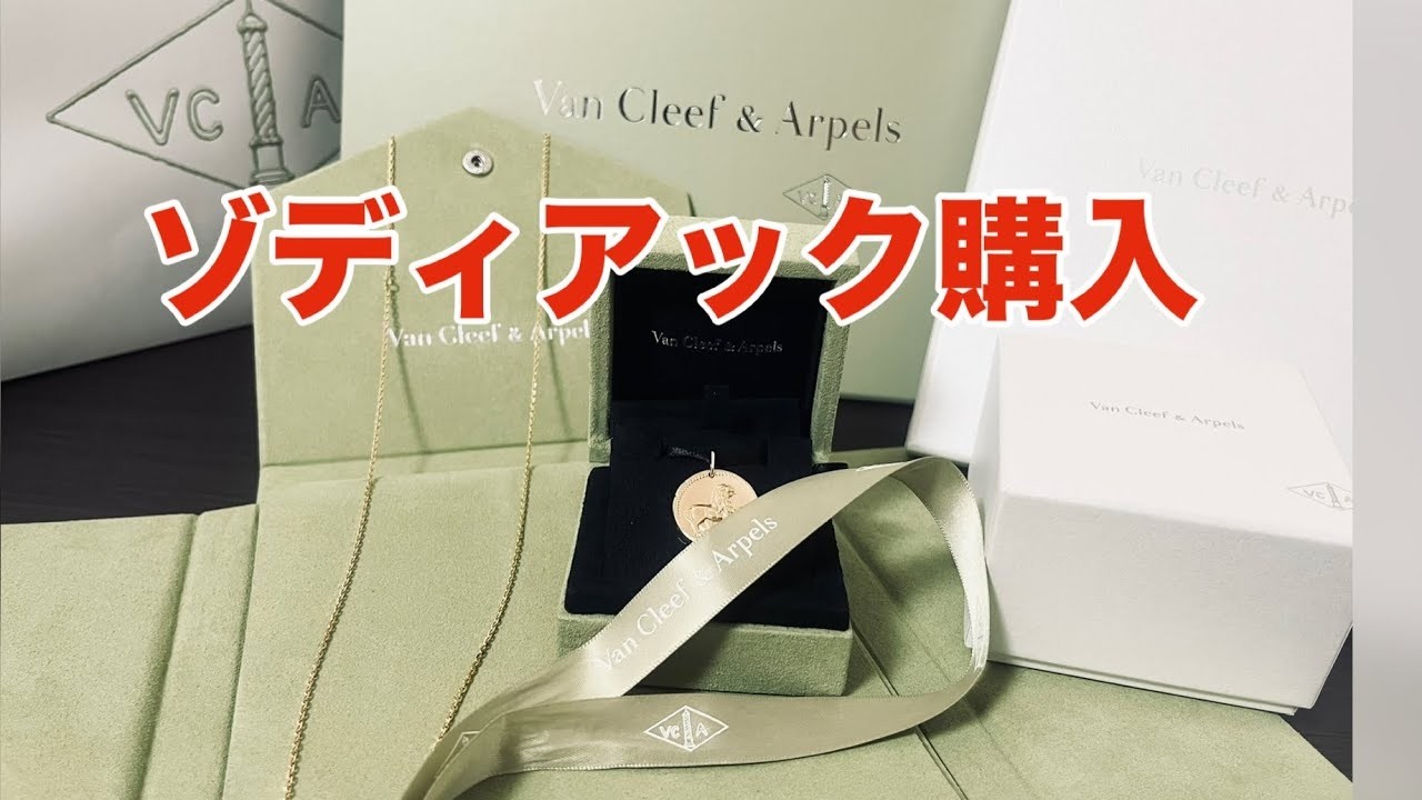 モチーフオーダー受付 Revised April 10, 2026 [Haul] My Van Cleef & Arpels Zodiac