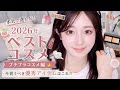 【2026年ベストコスメ 】プチプラ編🥇4000円以内で買える優秀アイテムたちはこれ!!