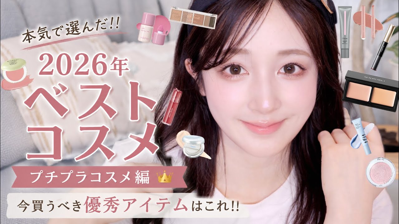 【2026年ベストコスメ 】プチプラ編🥇4000円以内で買える優秀アイテムたちはこれ!!