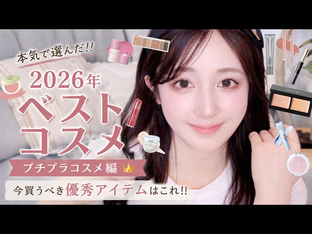 【2026年ベストコスメ 】プチプラ編🥇4000円以内で買える優秀アイテムたちはこれ！！