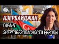 Сербия готовится принять газ из Азербайджана